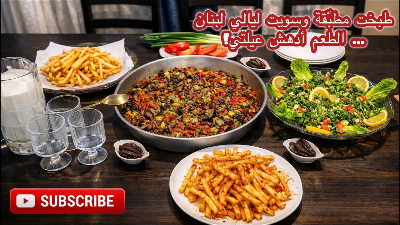 طبخت مطبقه وكملت ليالي لبنان الطعمه ادهشت عيلتي 🤔
