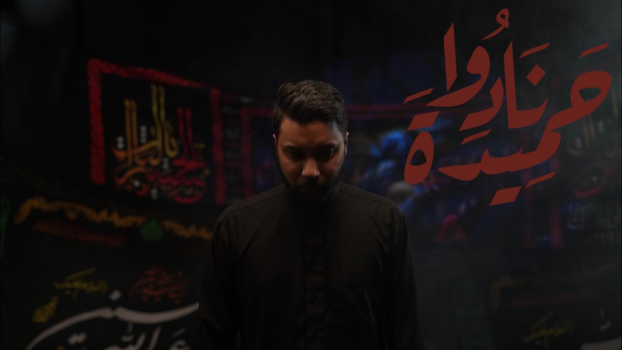 نادو حميده | حسين الستراوي