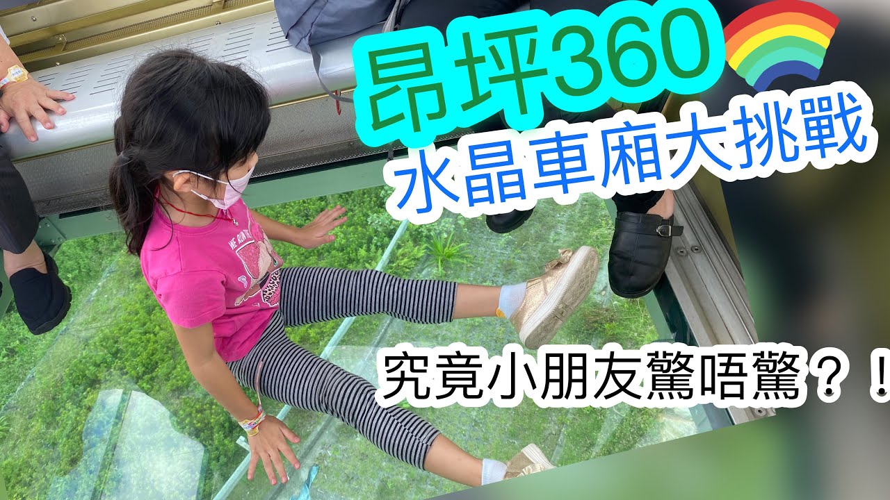 昂坪360水晶車廂大挑戰，究竟小朋友驚唔驚？！
