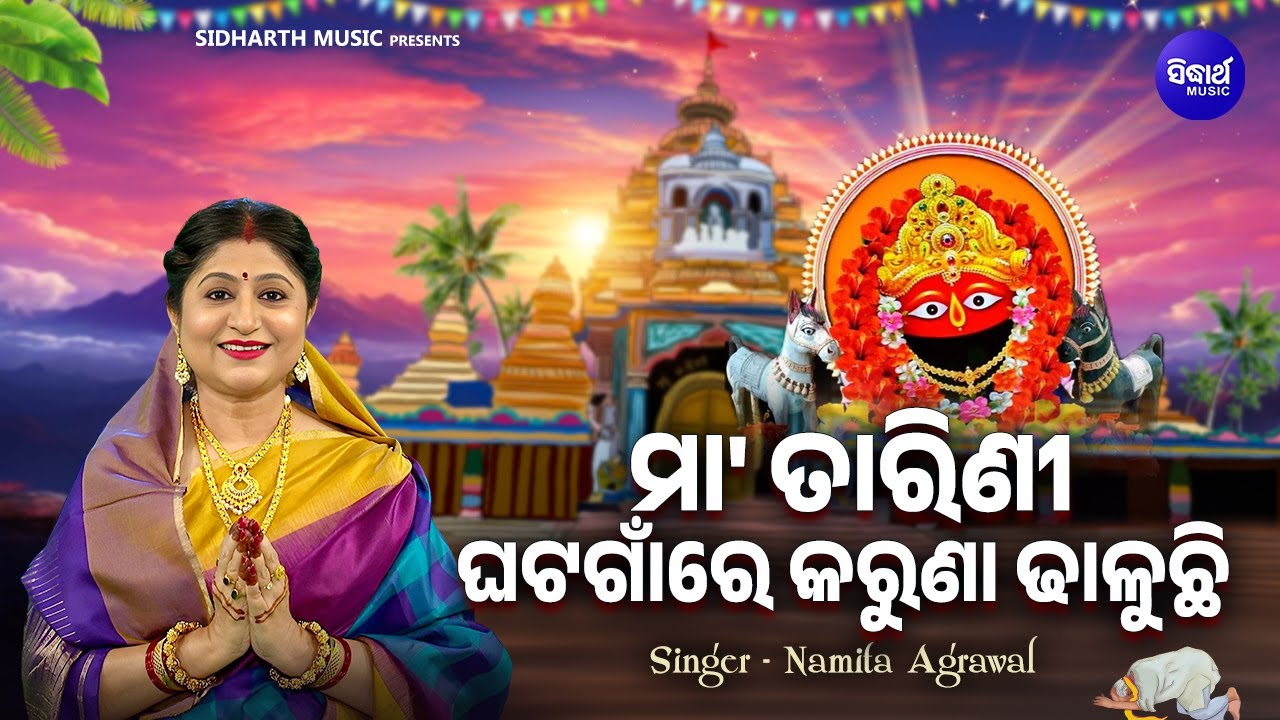 Maa Tarini Ghata Gaan Re Karuna Dhaluchi - Mamatamayee Maa Bhajan | Namita Agrawal | ମା'ତାରିଣୀ ଘଟଗାଁ