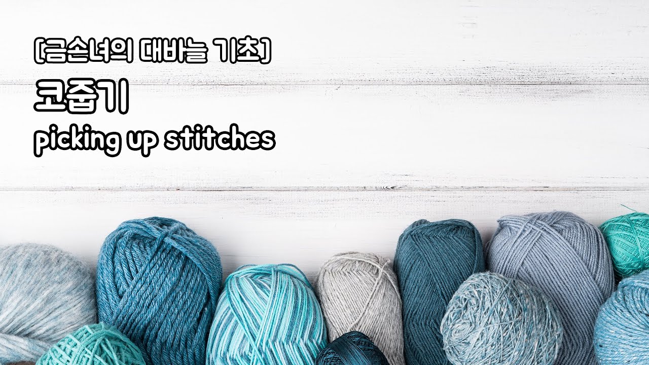가로 세로 코줍기 / picking up stitches / Knitting skills