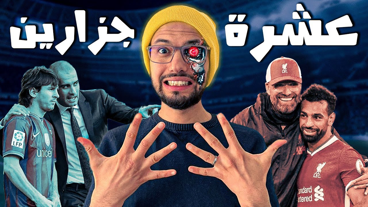 عشرة مدربين أخرجوا وحوش لعالم كرة القدم