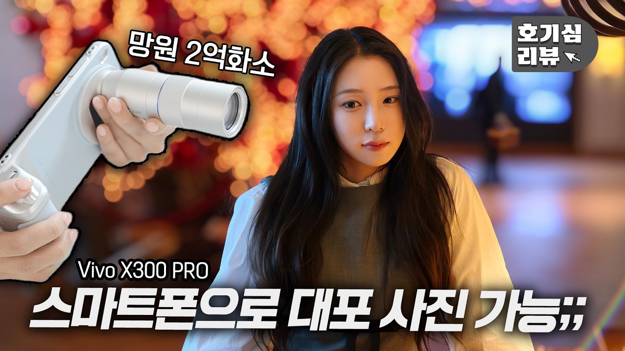 삼성 건데 갤럭시 울트라에는 없는 미친 망원 ㄷㄷ (Vivo X300 Pro)