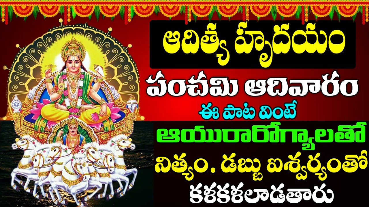 ఆదిత్య హృదయం | Aditya Hrudayam Song with Lyrics | Surya Bhagavan Songs || prime bhakti ||