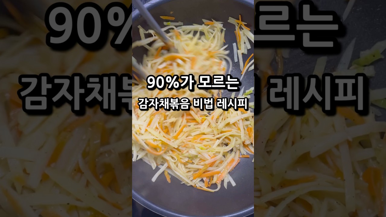 🔥우리집이 맛집이 되는 감자채볶음 비법 레시피 #감자볶음 #감자채볶음 #반찬 #집밥 #자취요리