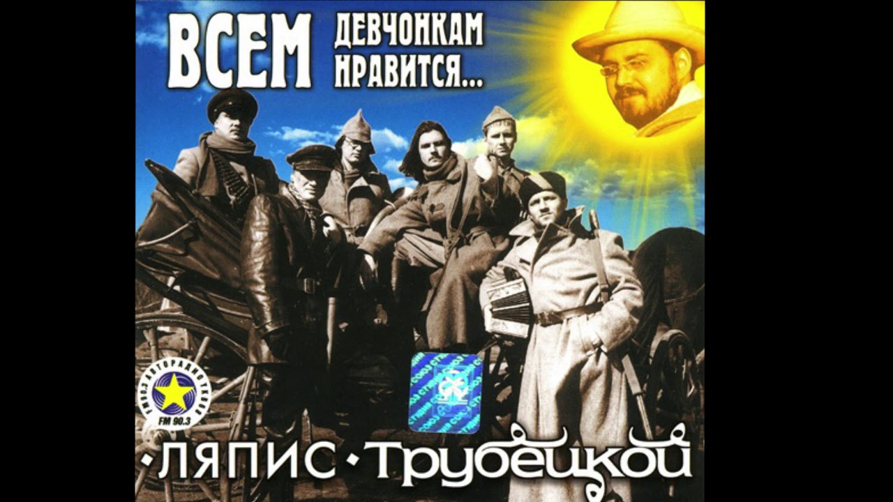 Ляпис Трубецкой – Всем девчонкам нравится – 2000 [Official Album]