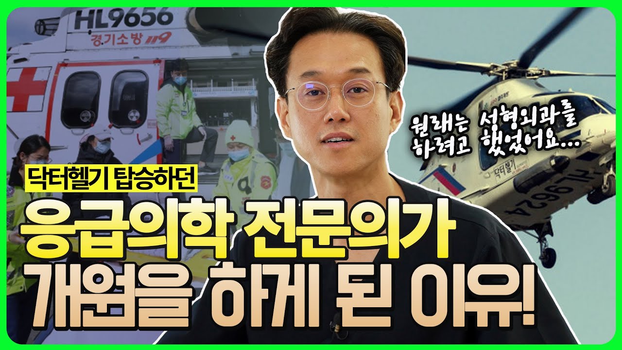 내가 응급의학과를 선택했던 이유