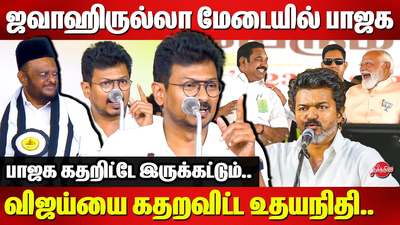 ஜவாஹிருல்லா மேடையில் பாஜக, விஜய்யை கதறவிட்ட உதயநிதி..Udhayanidhi Stalin speech | NDA | vijay | TMMK