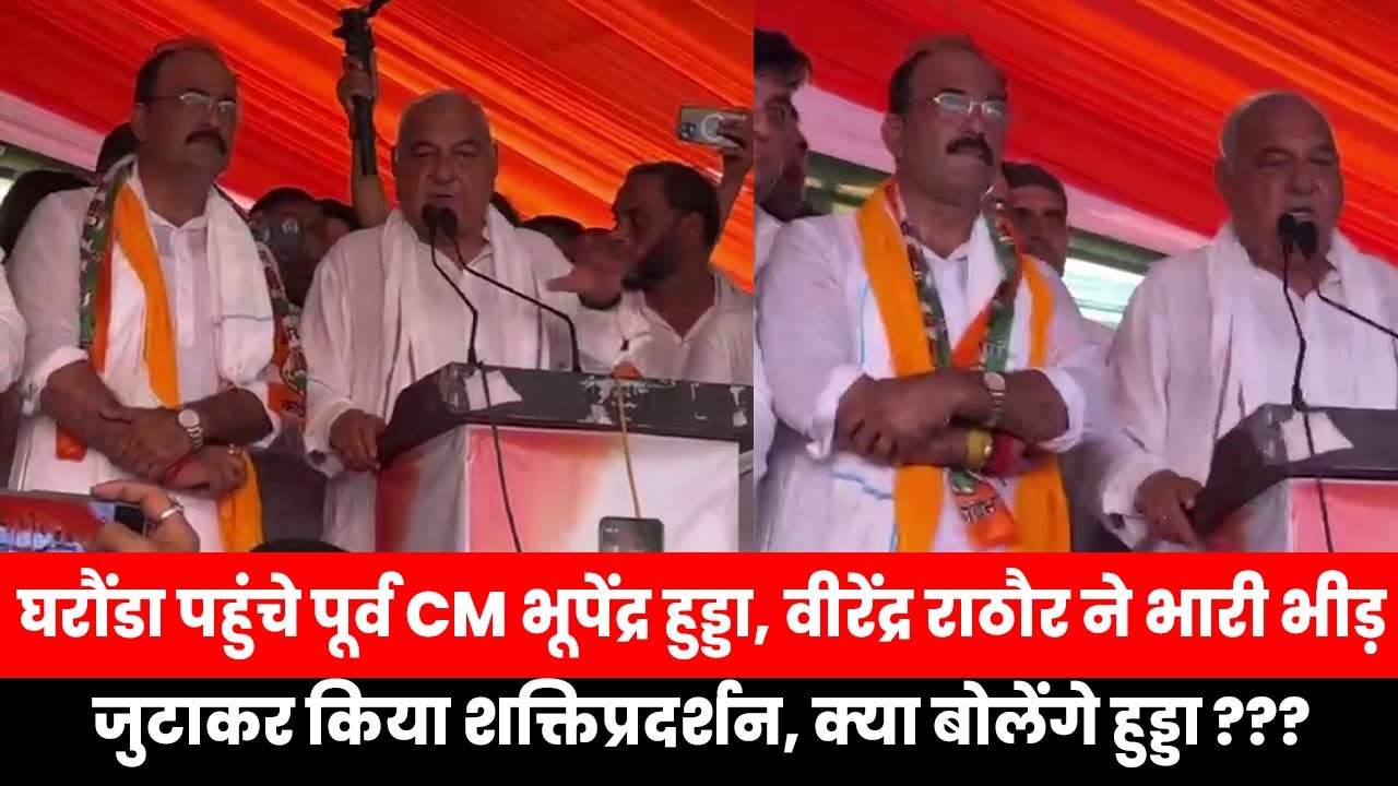 घरौंडा पहुंचे पूर्व CM भूपेंद्र हुड्डा, वीरेंद्र राठौर ने भारी भीड़ जुटाकर किया शक्तिप्रदर्शन