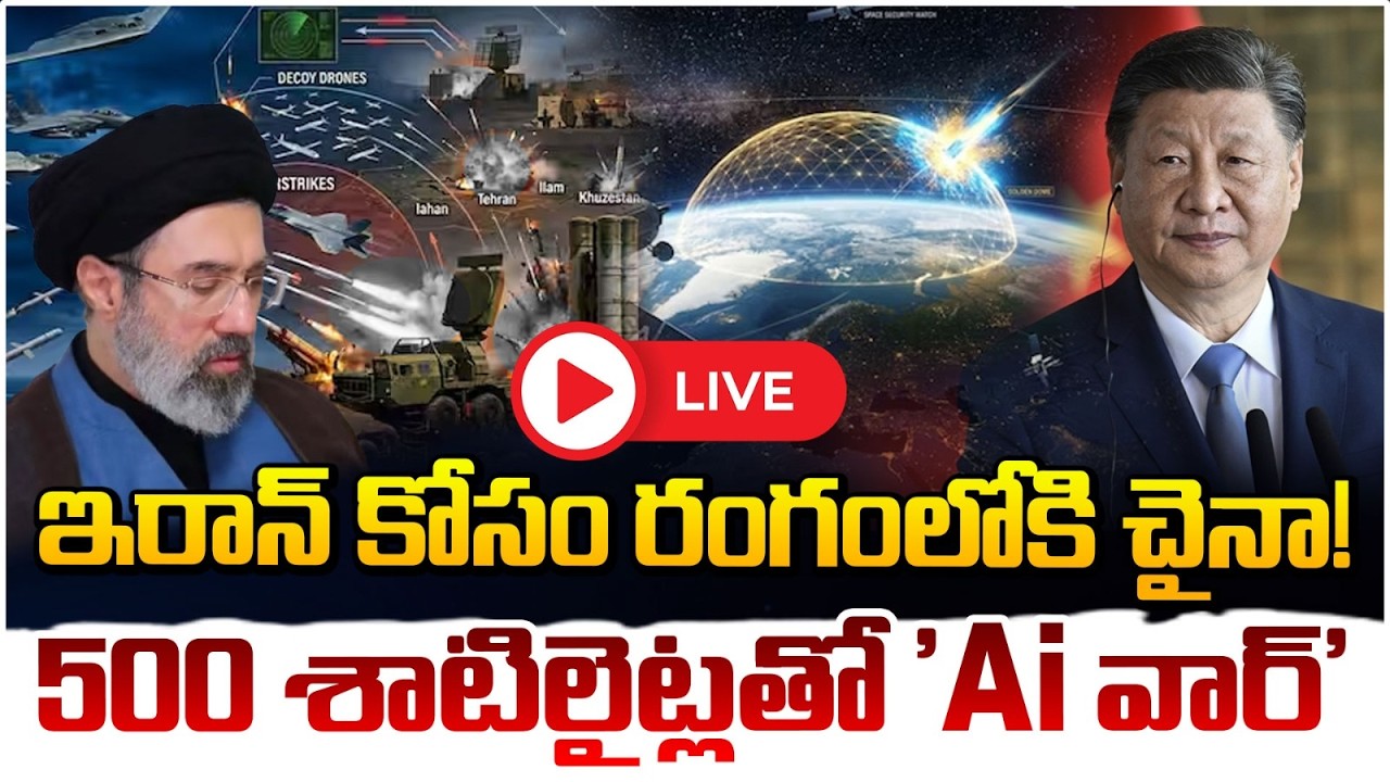 ఇరాన్ కోసం యుద్ధంలోకి చైనా 🔴LIVE | China Entry In Iran Israel War | Daamu Balaji | Red TV