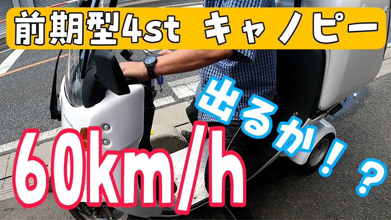リミッターがない前期型4サイクルのジャイロキャノピー！60キロ出るようになるのか！前回から8000キロで駆動点検します！