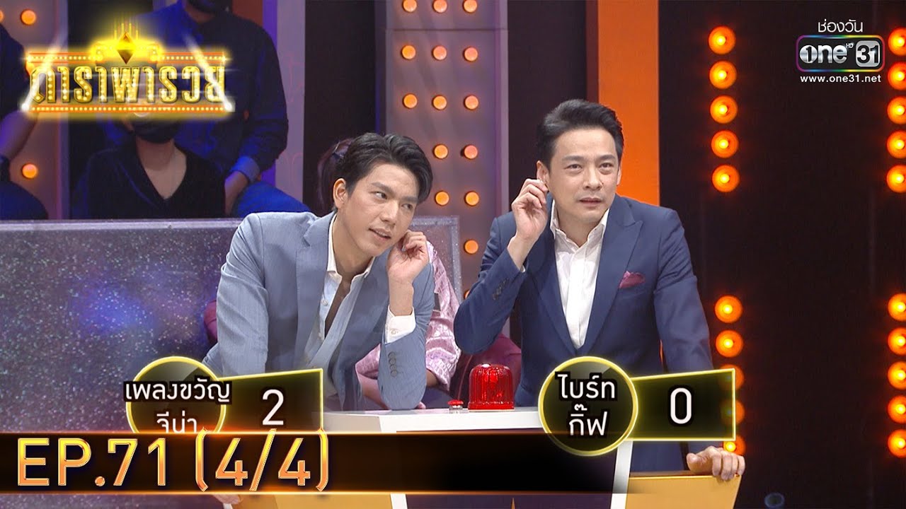ดาราพารวย | EP.71 (4/4) | 4 เม.ย. 64 | one31
