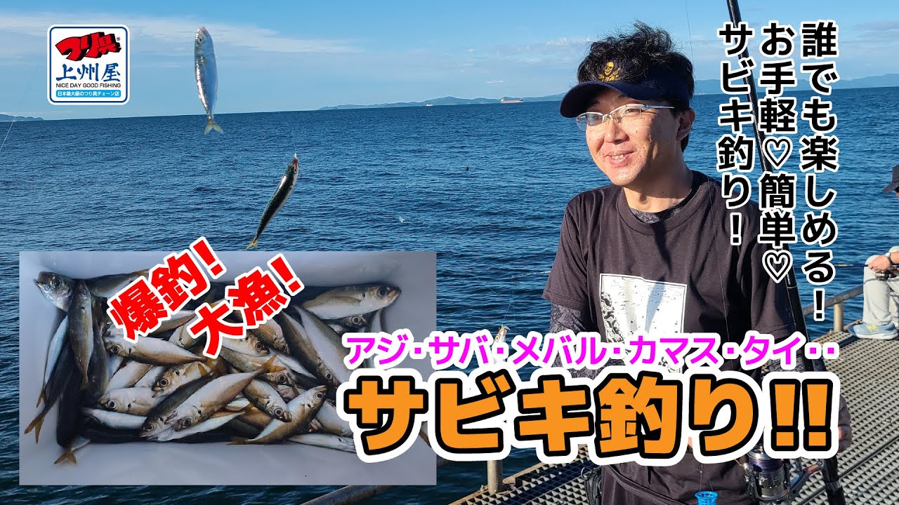 ファミリーにオススメ！サビキ釣りを楽しもう！！