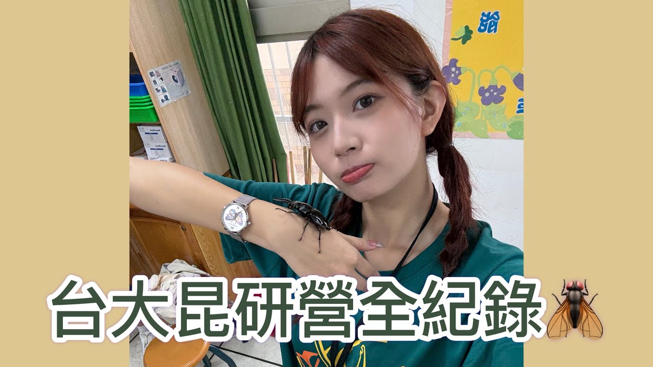 營隊真的是一輩子的回憶｜台大昆研營Vlog 