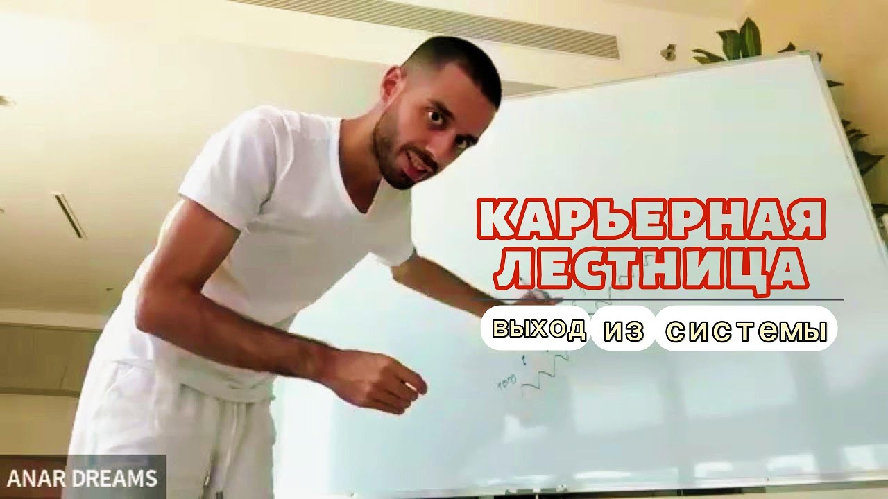 Карьерная лестница или Как перестать зависеть от цифр