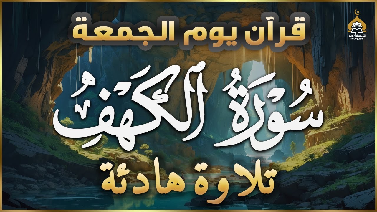 سورة الكهف كاملة أجمل تلاوة في يوم الجمعة المباركة تريح الاعصاب وتهدئ النفس Surah Al kahf