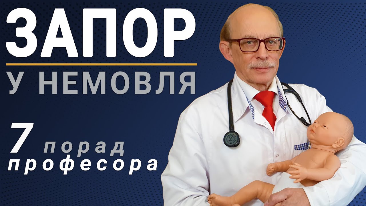 Запор у немовлят. 7 домашніх порад, що робити при закрепах у дітей від професора Няньковського