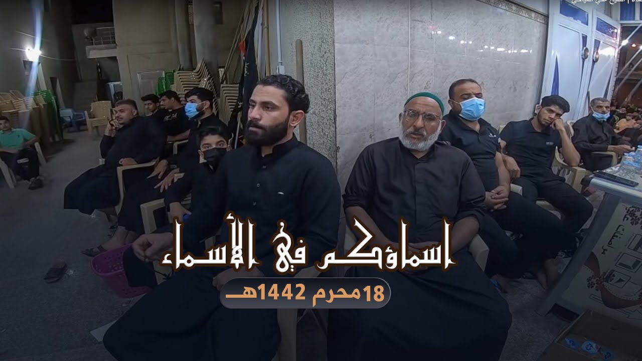 اسماؤكم في الأسماء  | الشيخ علي المياحي