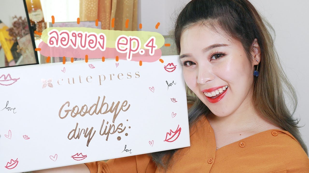 ลองของ Ep.4 ลิปสติก Cute press Good bye dry lips รุ่นเต้ย ทั้ง15 สี!!║Evefee