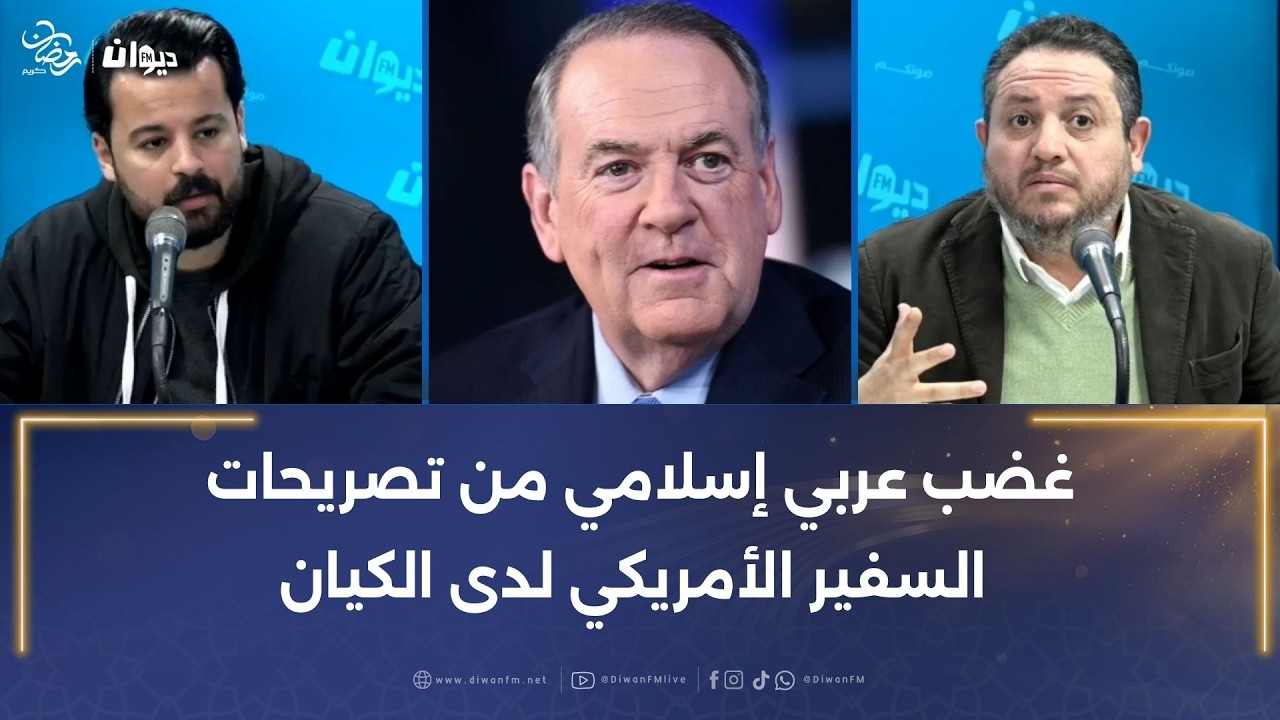 غضب عربي إسلامي من تصريحات السفير الأمريكي لدى الكيان