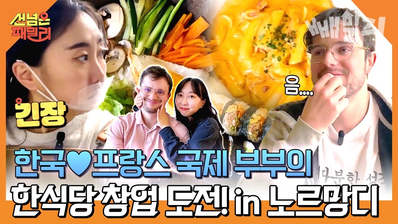 한식당 없던 프랑스 노르망디 먹자골목에 한식당 OPEN✨ 프랑스 현지인들 찐 반응 공개!! | 선 넘은 패밀리