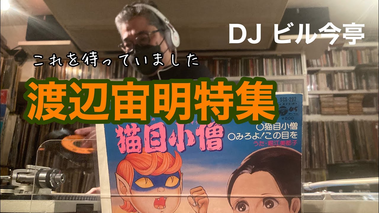 渡辺宙明特集　DJビル今亭