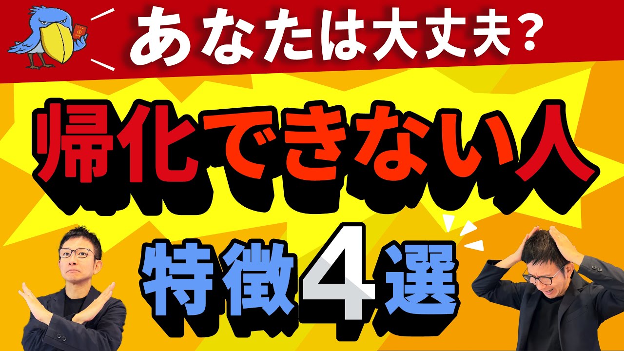 【あなたは大丈夫？】帰化が難しい人の特徴!? 4つのパターン