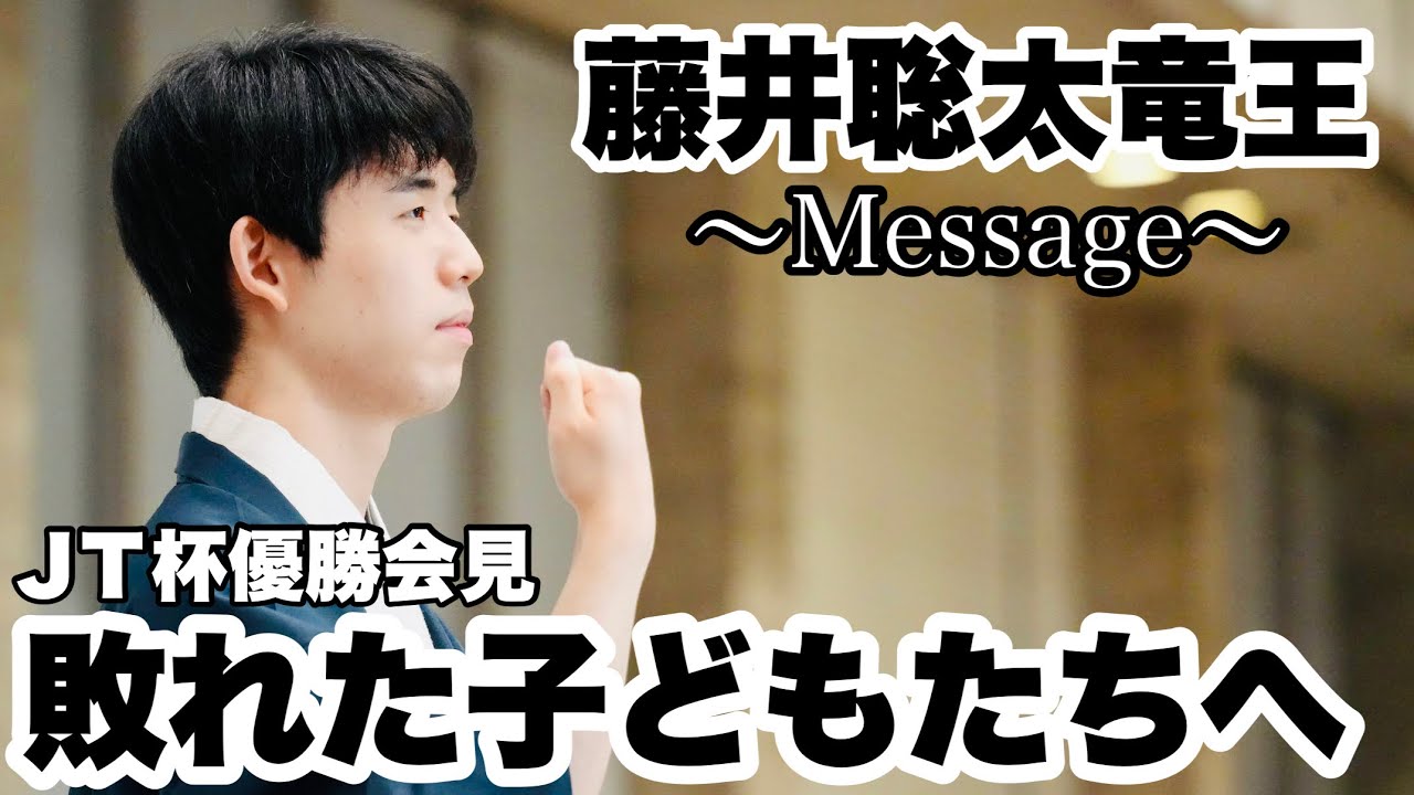 藤井聡太竜王、JT杯〝最年少〟で初優勝　敗れた「こども大会」の出場者たちにメッセージ～会見ノーカット～【第43回将棋日本シリーズJTプロ公式戦】＝北野新太撮影