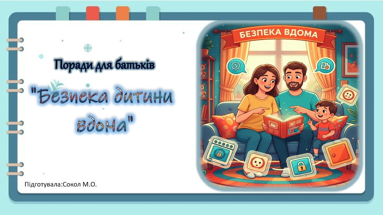 Поради батькам 