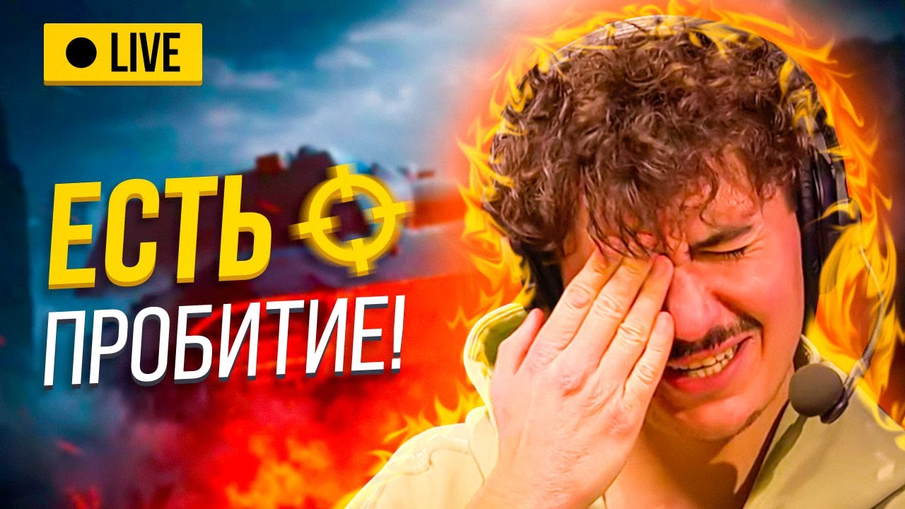 Вечернее шоу #102 | Мир Танков | Артем IIomudop_MSK Кузнецов и Иван Жестков