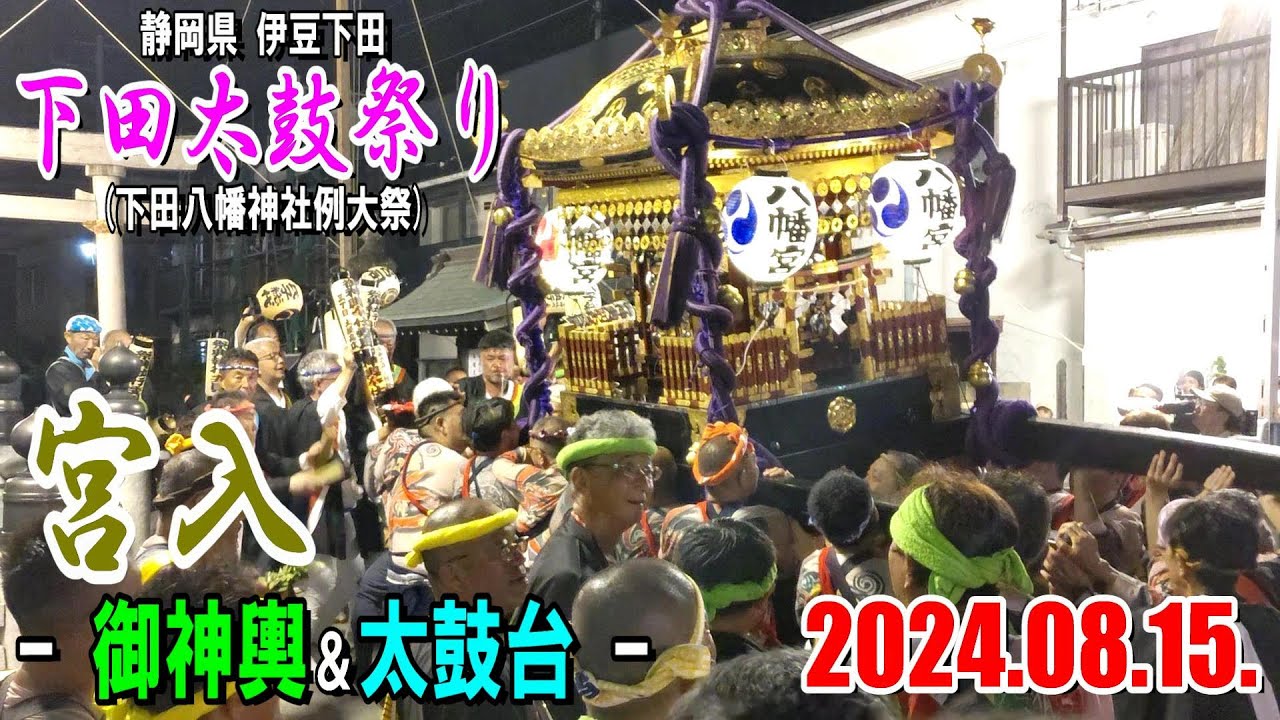 【2024年版】伊豆下田の夏祭り『下田太鼓祭り（下田八幡神社例大祭）』２日目最終日～宮入（御神輿＋太鼓台）～≪ほぼノーカット完全版≫