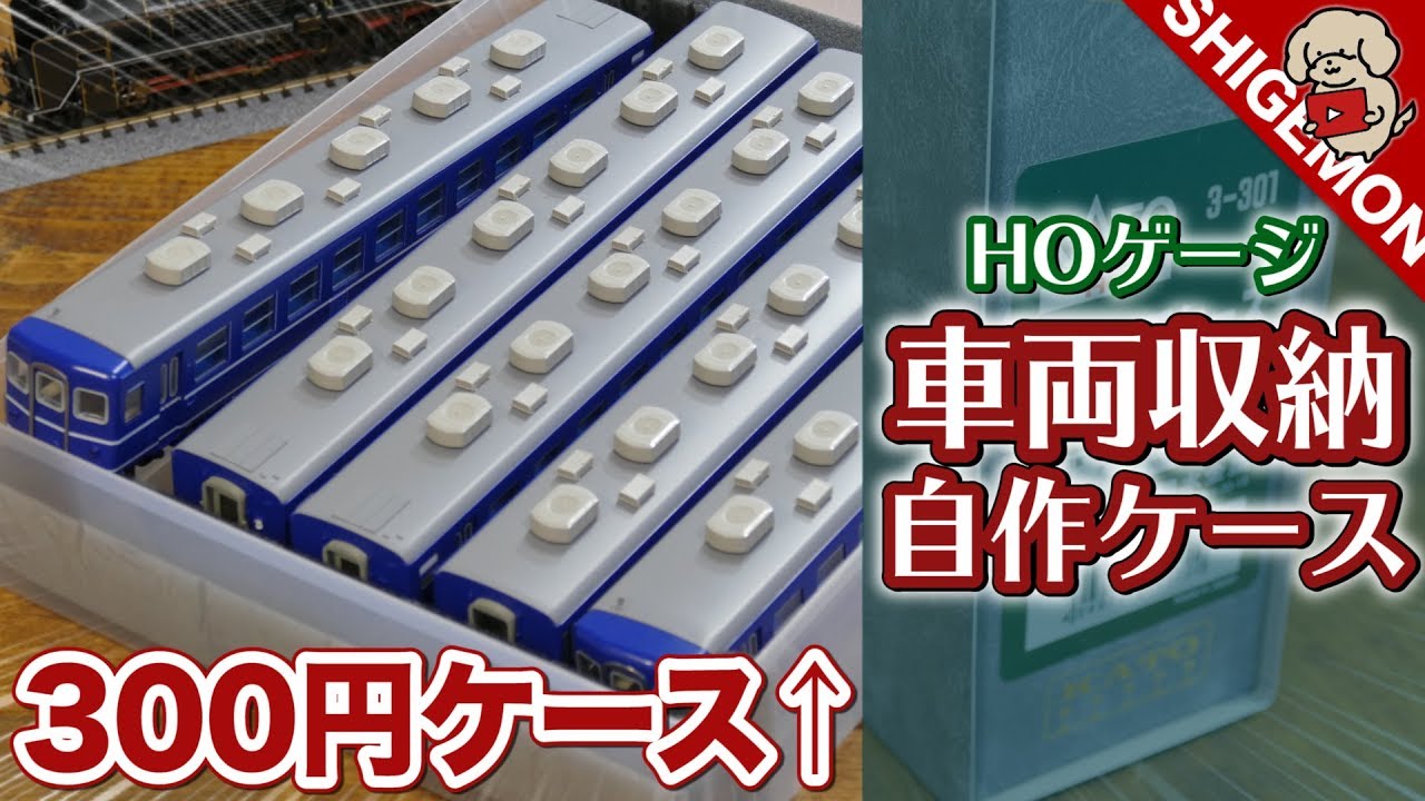 【鉄道模型】ダイソーのA4ファイルホルダーで運搬用車両ケースを自作してみる / KATO HO用車輌ケース【SHIGEMON】