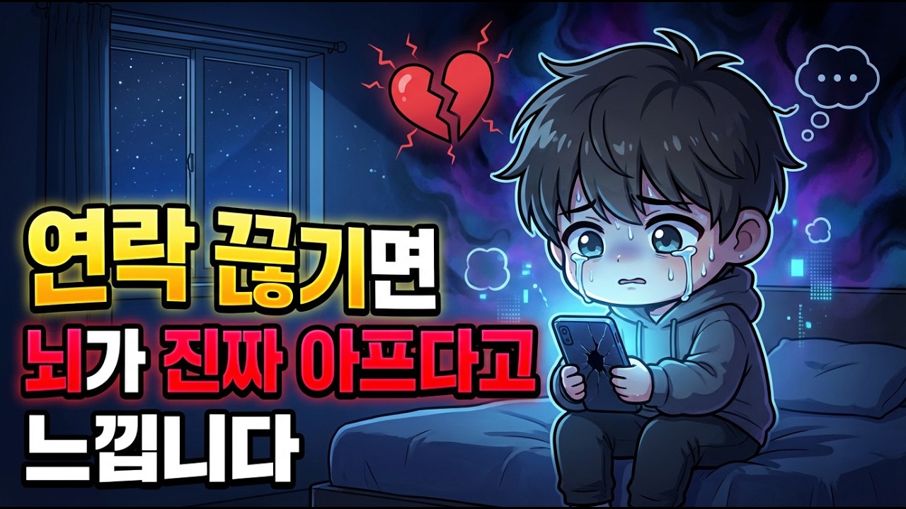 연락이 뜸해졌다고 느끼는 순간 당신의 뇌에서 벌어지는 충격적인 일
