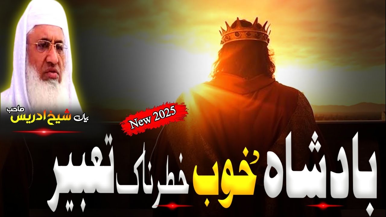 Pashto Bayan/Molana sheikh idrees Seb bayan/بادشاہ د خوب خطرناک تعبیر قصہ 