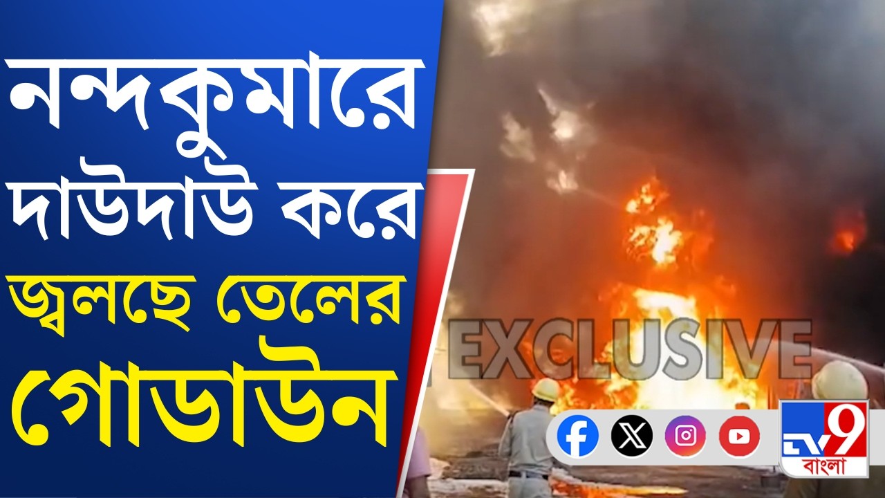 Nandakumar Fire News: নন্দকুমারে তেলের গোডাউনে বিধ্বংসী আগুন, প্রাণপন চেষ্টা চালাচ্ছে দমকল