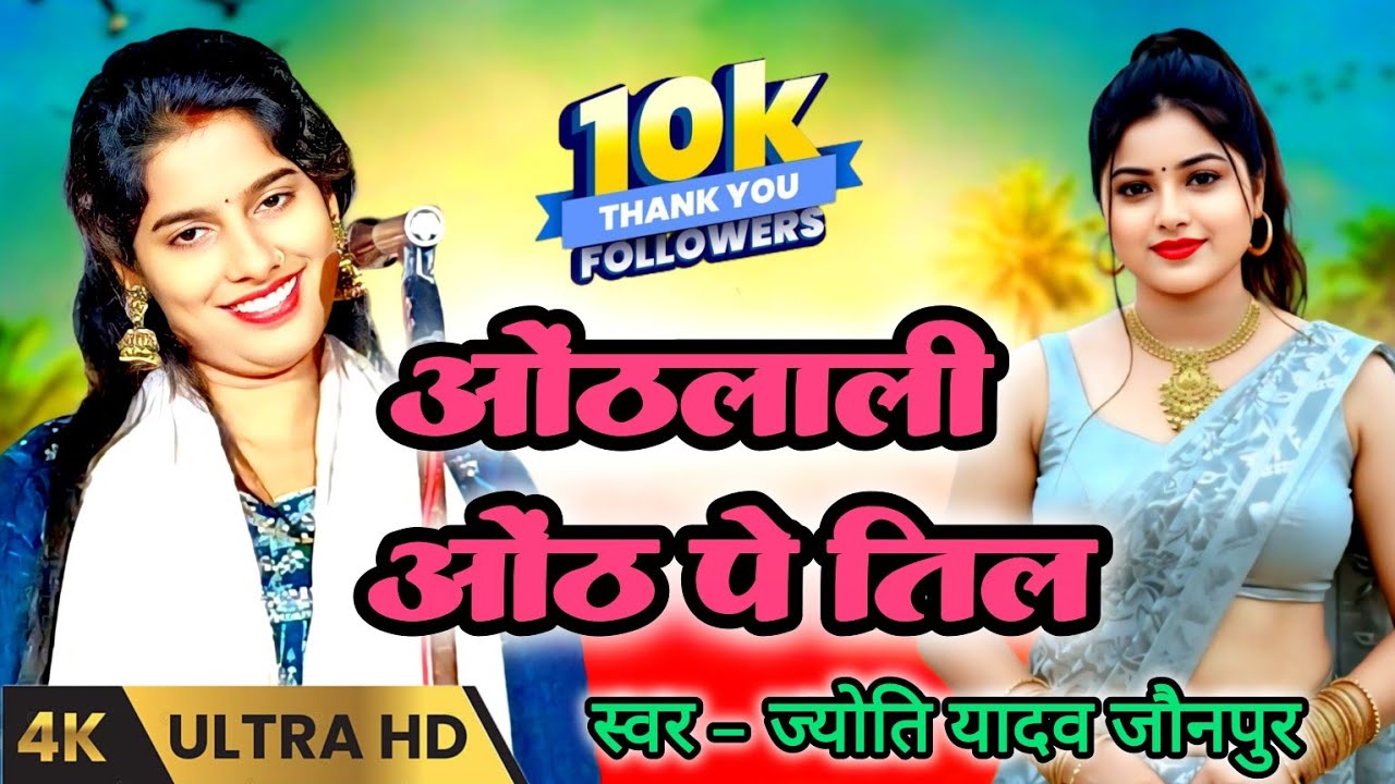 बिरहा तारा ज्योति यादव का नया सुपरहिट रोमांटिक लोकगीत #jyotiyadavkabirha 