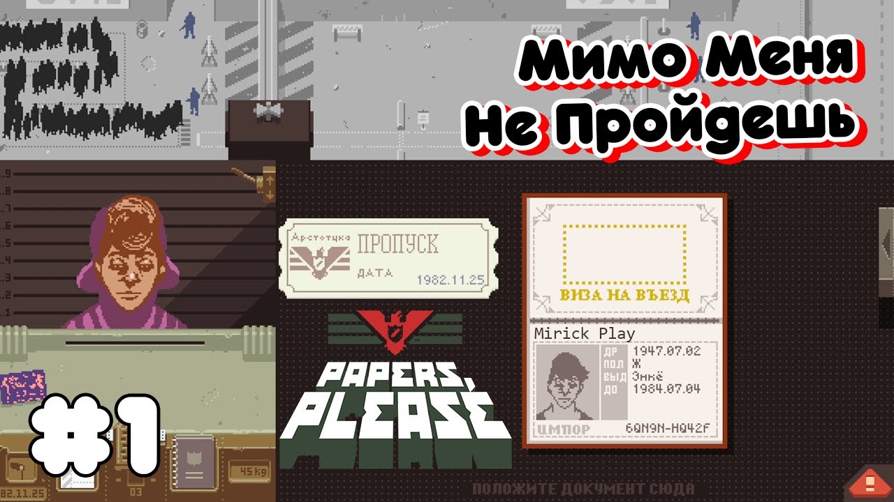 Устроился Пограничником ➤ Papers, Please #1