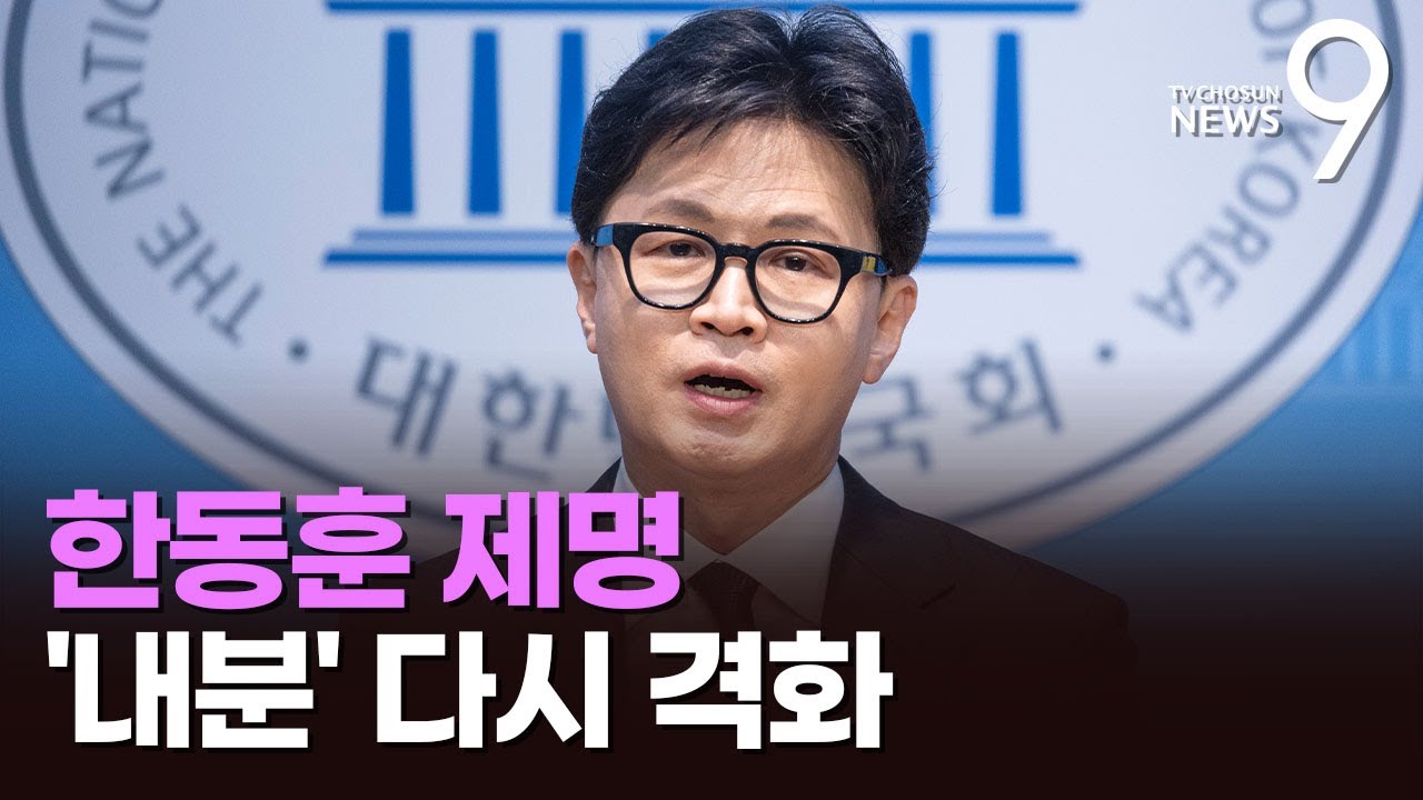 장동혁, 복귀 후 첫 최고위서 한동훈 '제명'…국민의힘 '내분' 다시 격화 [뉴스9]