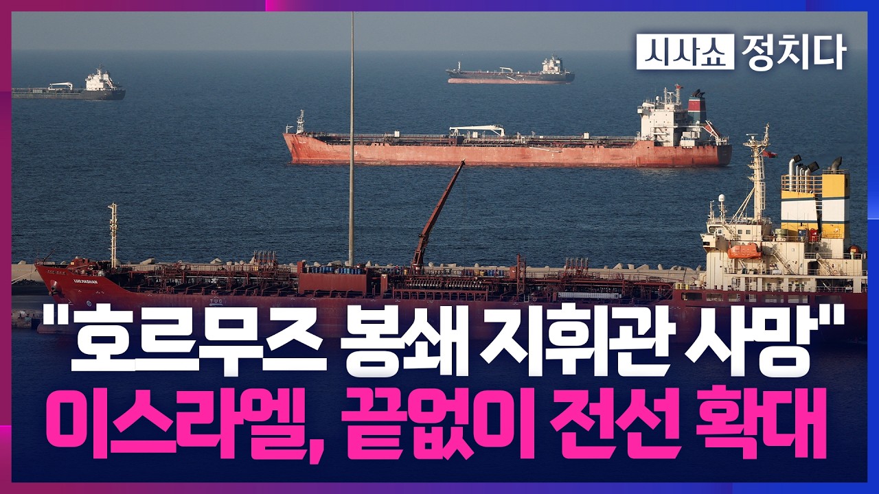 [시사쇼 정치다] '휴전 발표' 가능성에도 공세 높이는 이스라엘&hellip; 