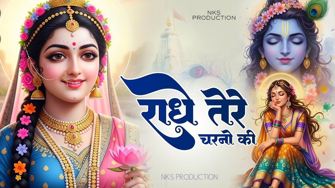 दुनिया का सबसे मीठा भजन | राधे तेरे चरणों की धूल जो मिल जाए | Radhe Tere Charno Ki | Krishan Bhajan