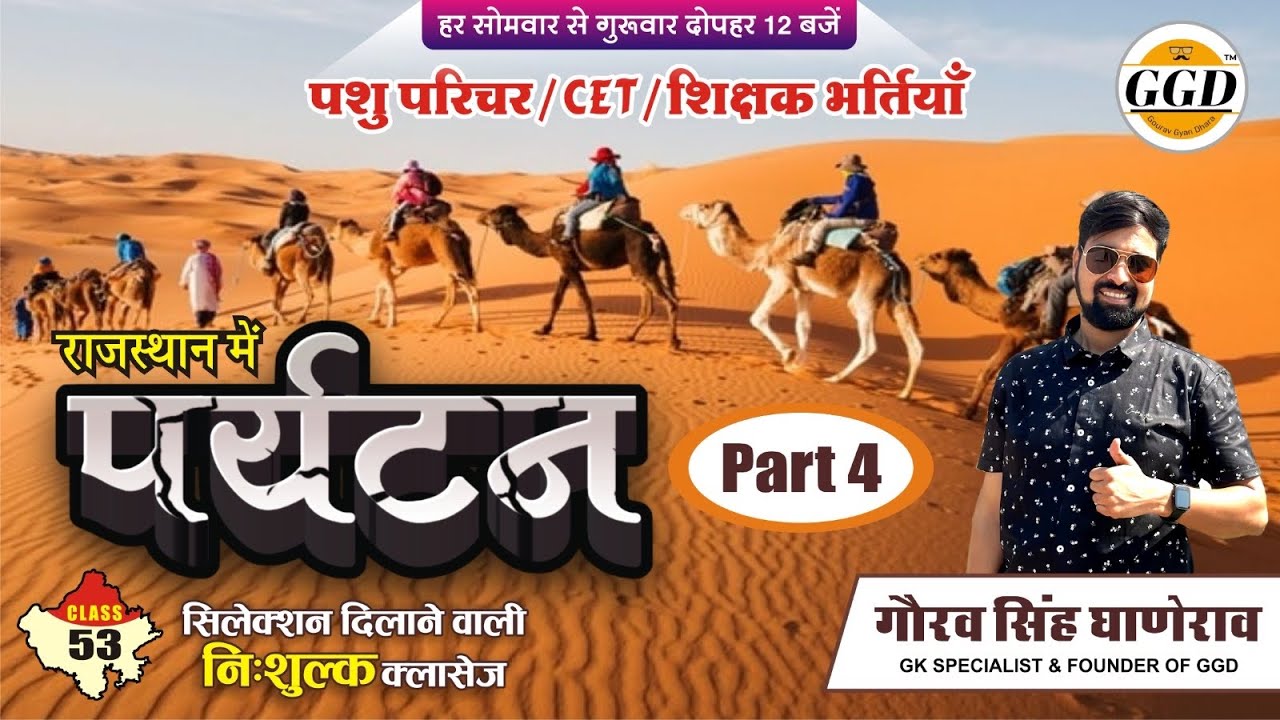 राजस्थान GK निःशुल्क बैच| राजस्थान में पर्यटन | पार्ट 4| पढ़े एग्जाम में सीधे बनने वाले सवाल | GGD