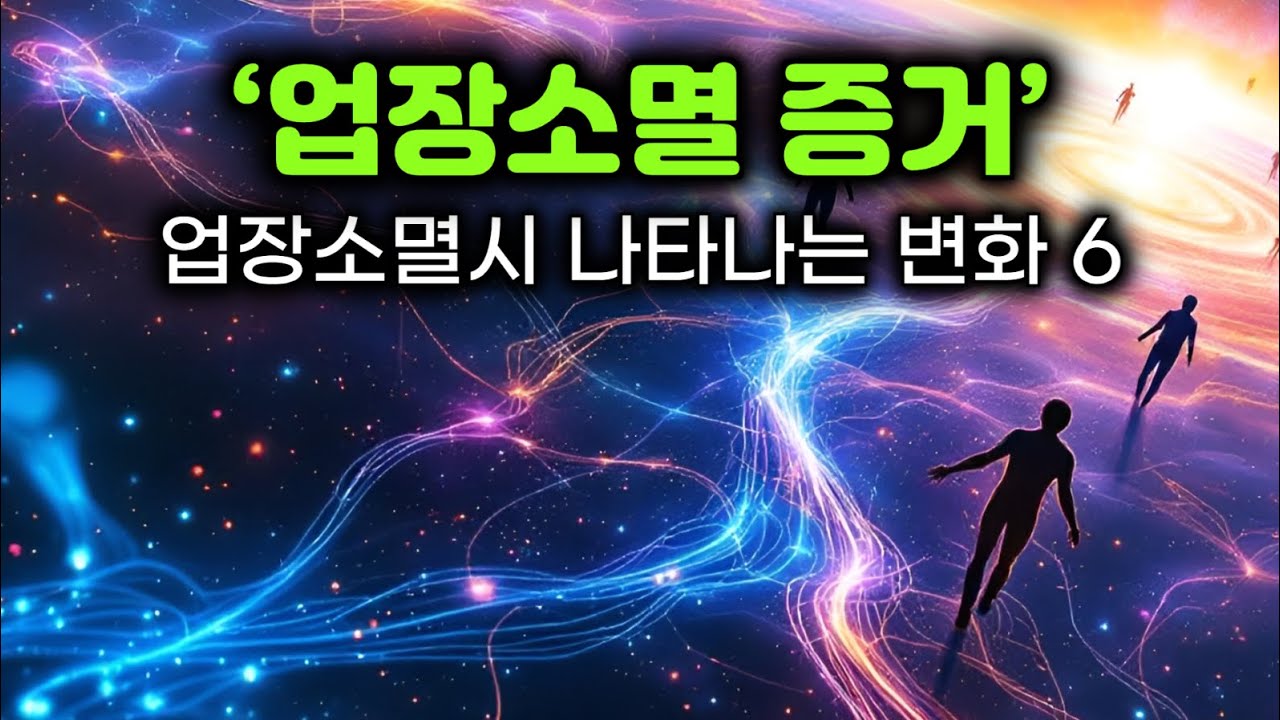 업장이 사라지면…이렇게 바뀝니다 | 업장소멸의 증거 | 업장이 사라질 때 찾아오는 6가지 충격적 변화