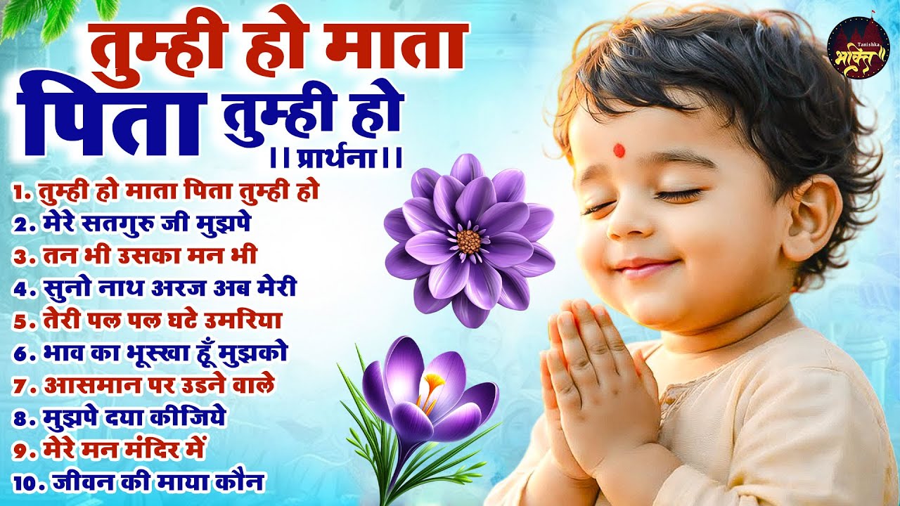 तुम्ही हो माता पिता तुम्ही हो - Subah Ki Prarthana | Top 10 Morning Prayer Song | #morningprayer