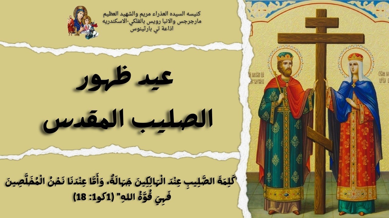عشية عيد ظهور الصليب المقدس الموافق  18/3/2026 - 9 برمهات 1742