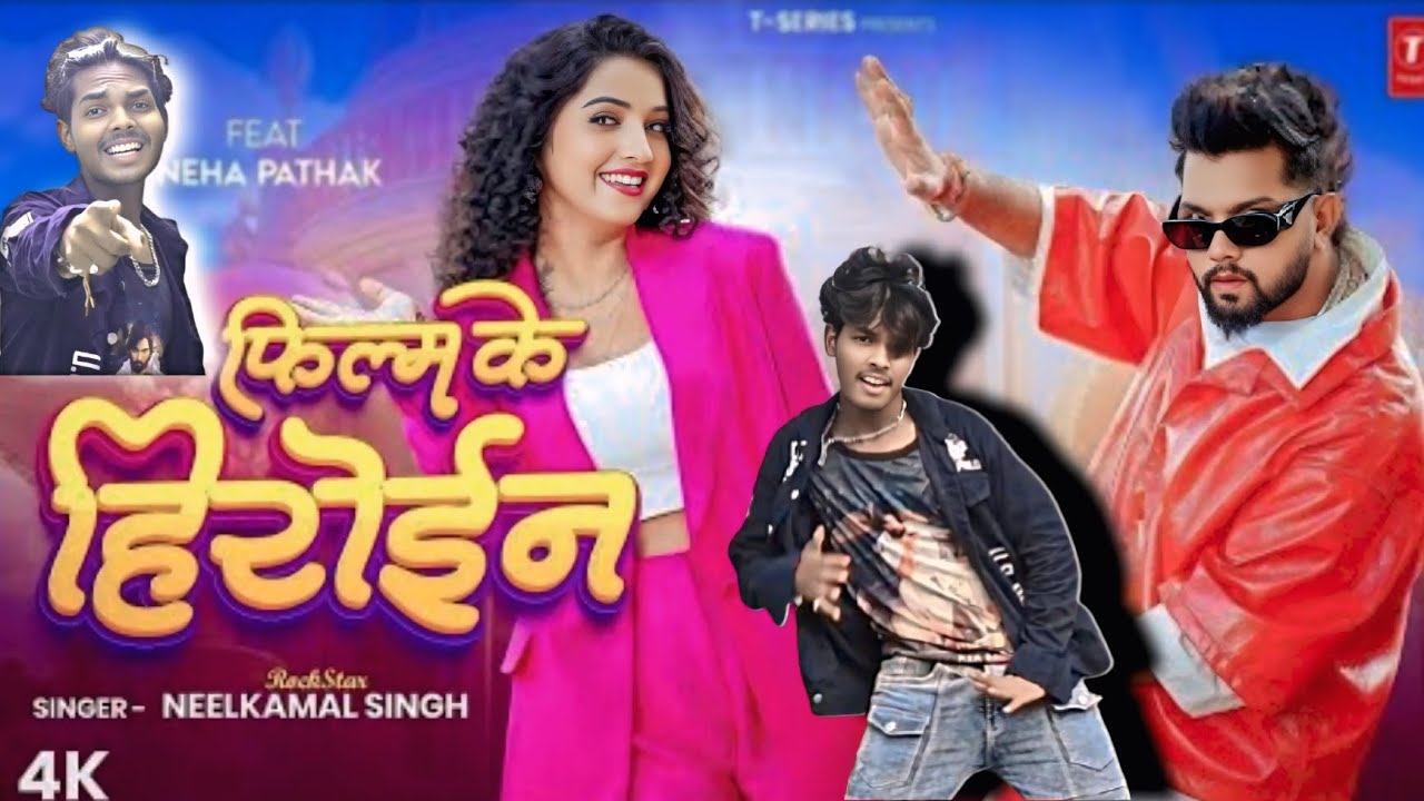 #Video | Film Ke Heroine | #Neelkamal Singh |  फिल्म के हिरोइन | #नीलकमल सिंह | Bhojpuri hit Song
