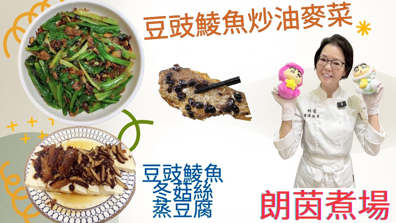 豆豉鯪魚炒油麥菜 / 豆豉鯪魚冬菇絲蒸豆腐 / 一個罐頭簡簡單單做出二道餸 / 營養豐富 / 又好送飯 / 平靚正 👍👍👍