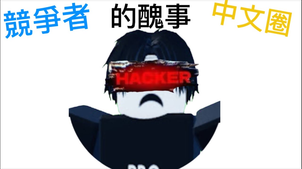 Rivals中文圈開掛主播