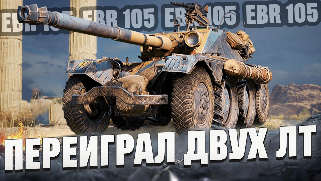 EBR 105 - Тотальный контроль Прохоровки