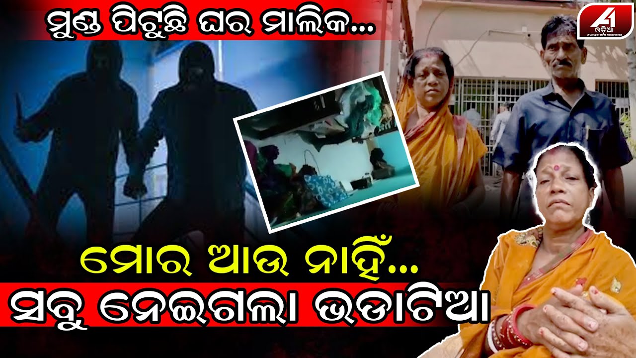 ବଡ଼ ଚାକିରୀ କରିଛନ୍ତି କହି ଘରଭଡା ନେଇ ରହିଲେ ରାତିରେ ସବୁ ସାରିଦେଲେ l BHADRAK STORY l @A1odia