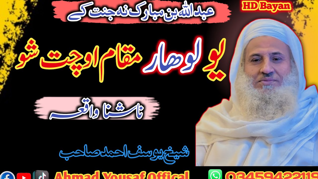 عبد اللہ بن مبارک واقعہ //Sheikh Yousaf Ahmad Sahib